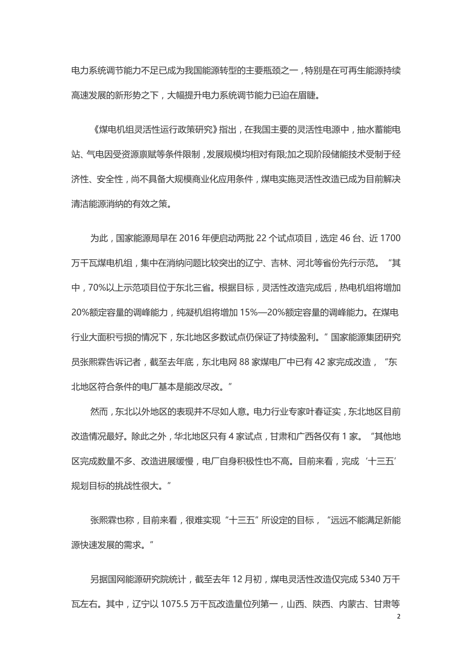 煤电灵活性改造为啥这么慢.doc_第2页