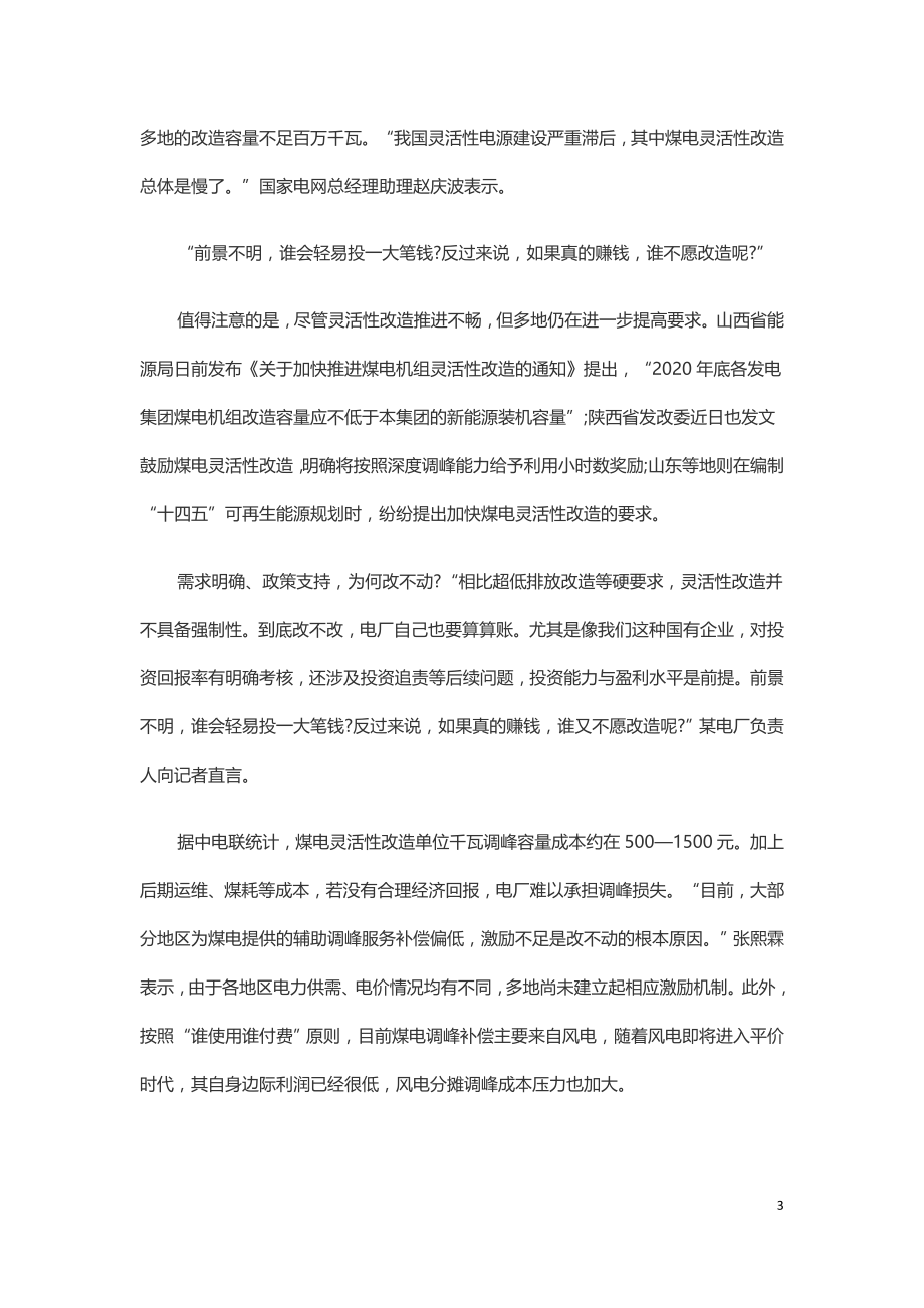 煤电灵活性改造为啥这么慢.doc_第3页