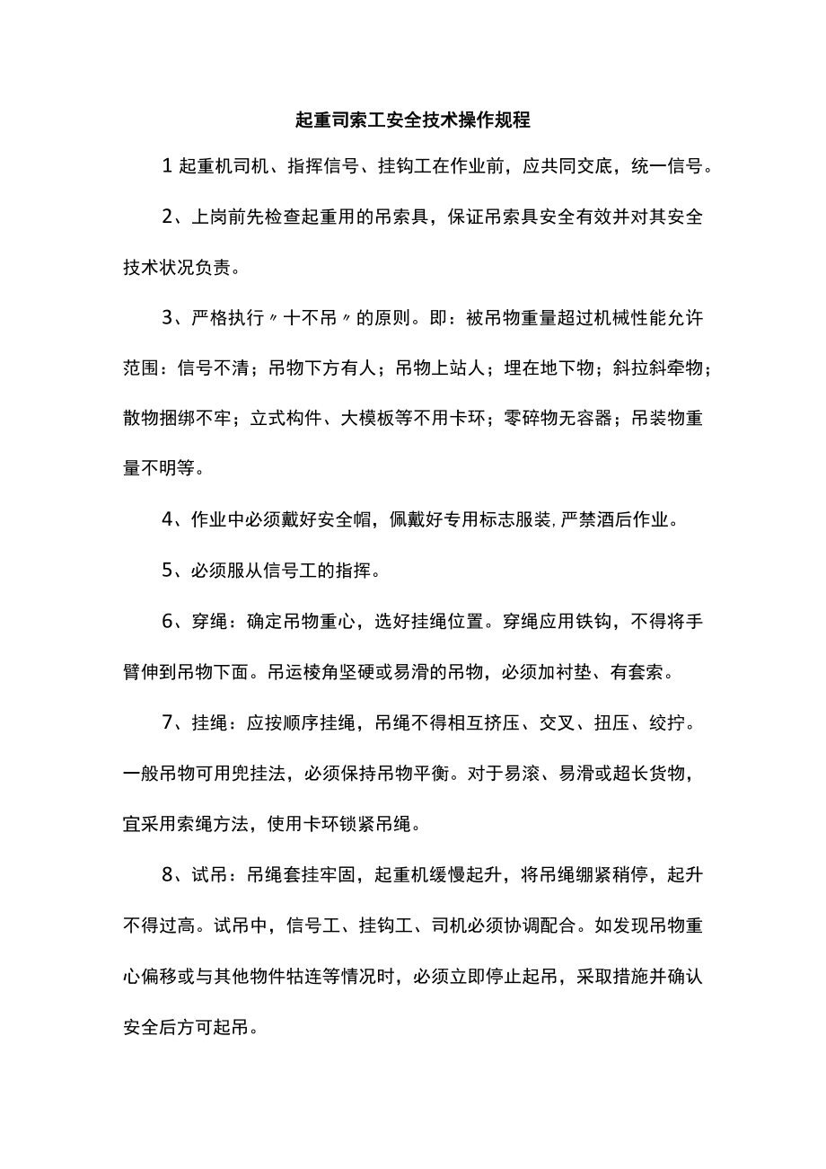 起重司索工安全技术操作规程.docx_第1页