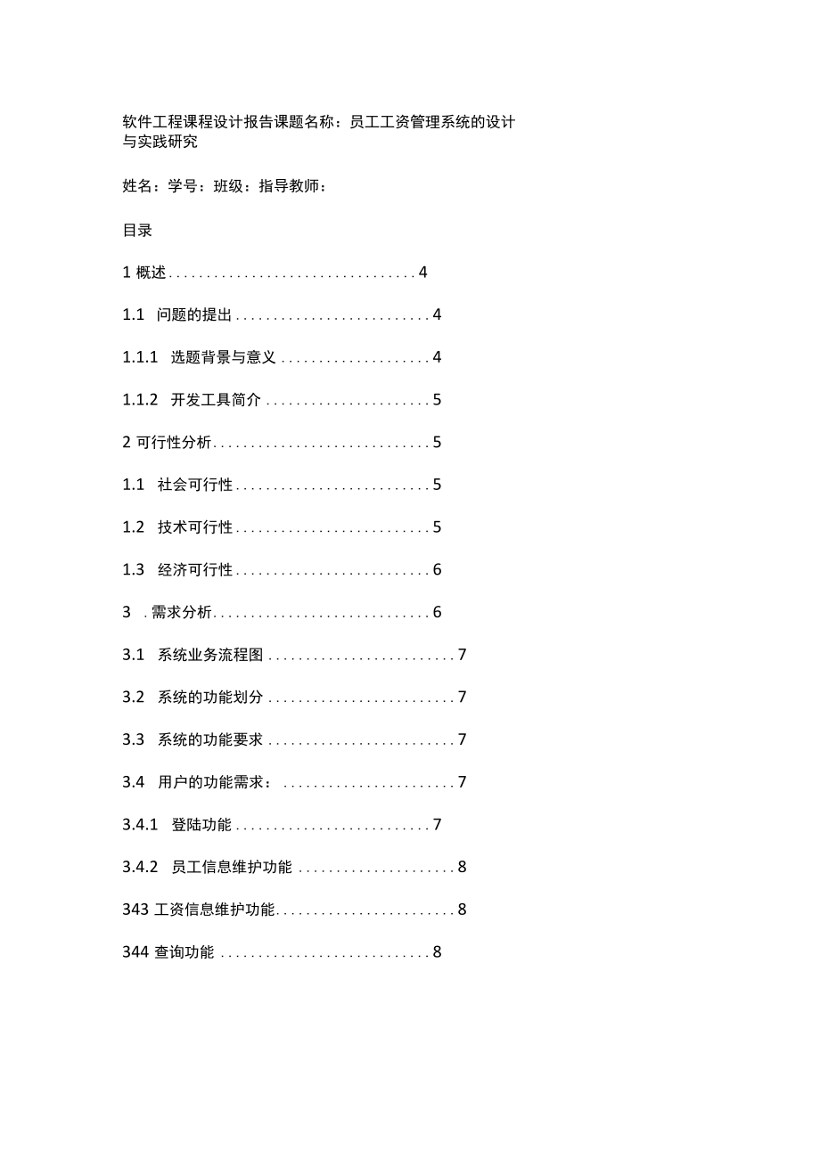 软件工程课程设计报告.docx_第1页