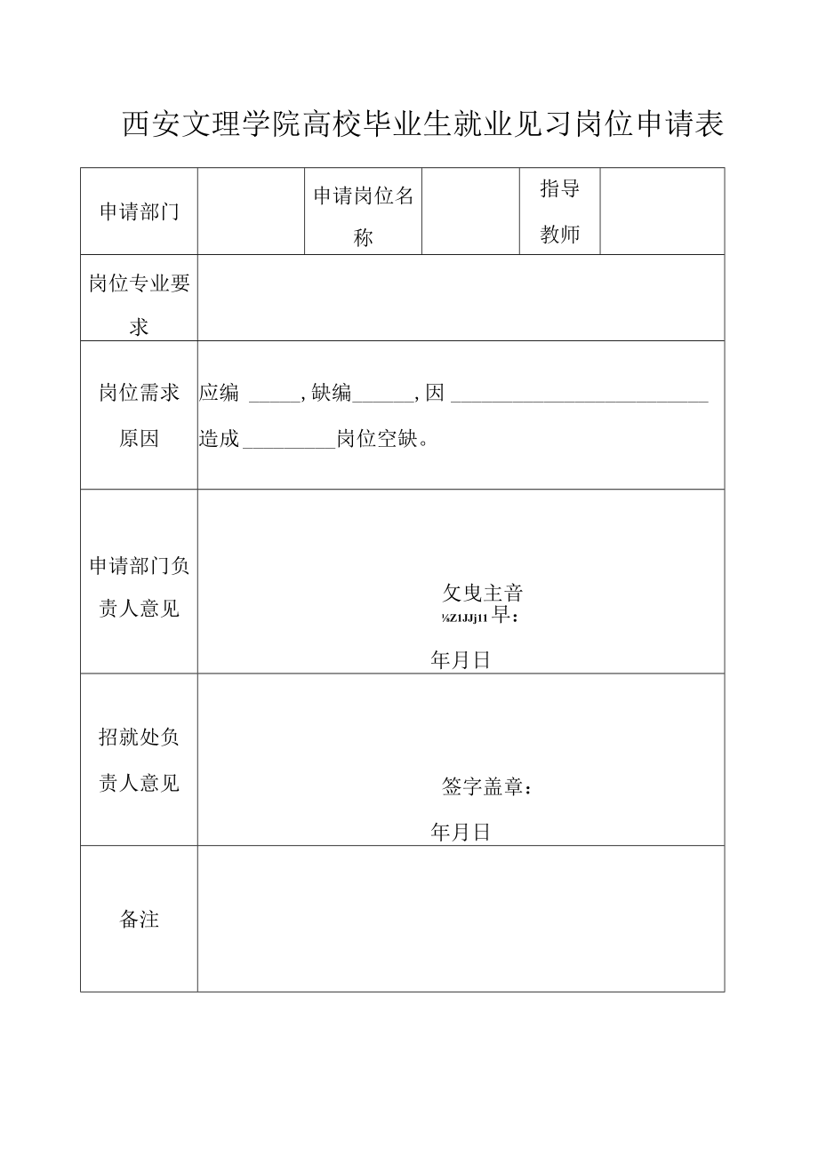 西安文理学院高校毕业生就业见习岗位申请表.docx_第1页