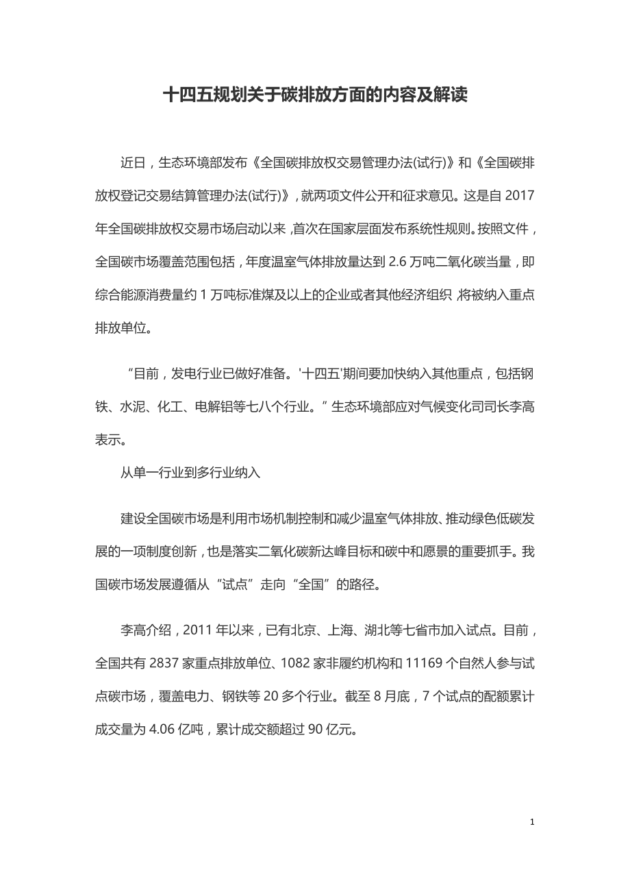 十四五规划关于碳排放方面的内容及解读.doc_第1页