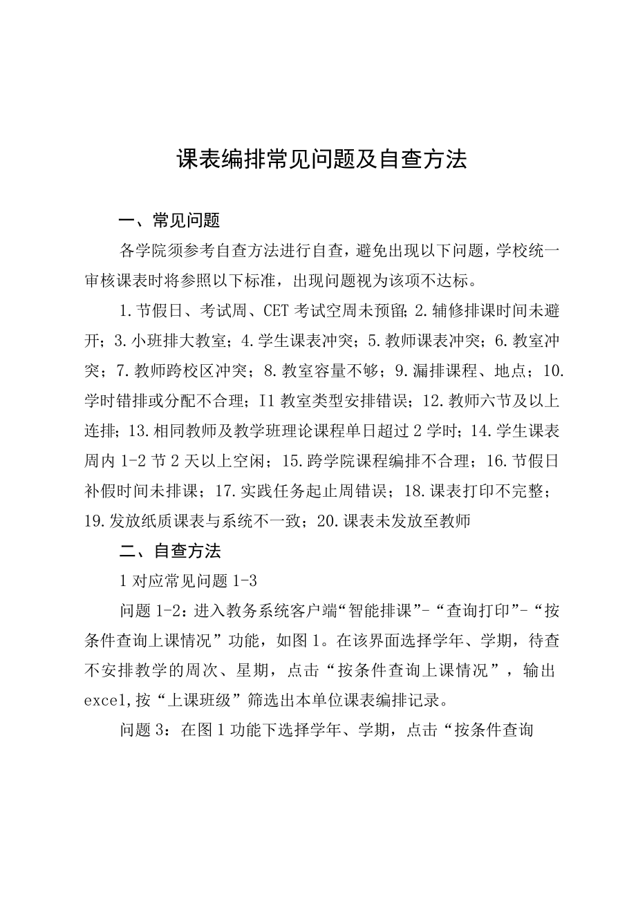 课表编排常见问题及自查方法.docx_第1页