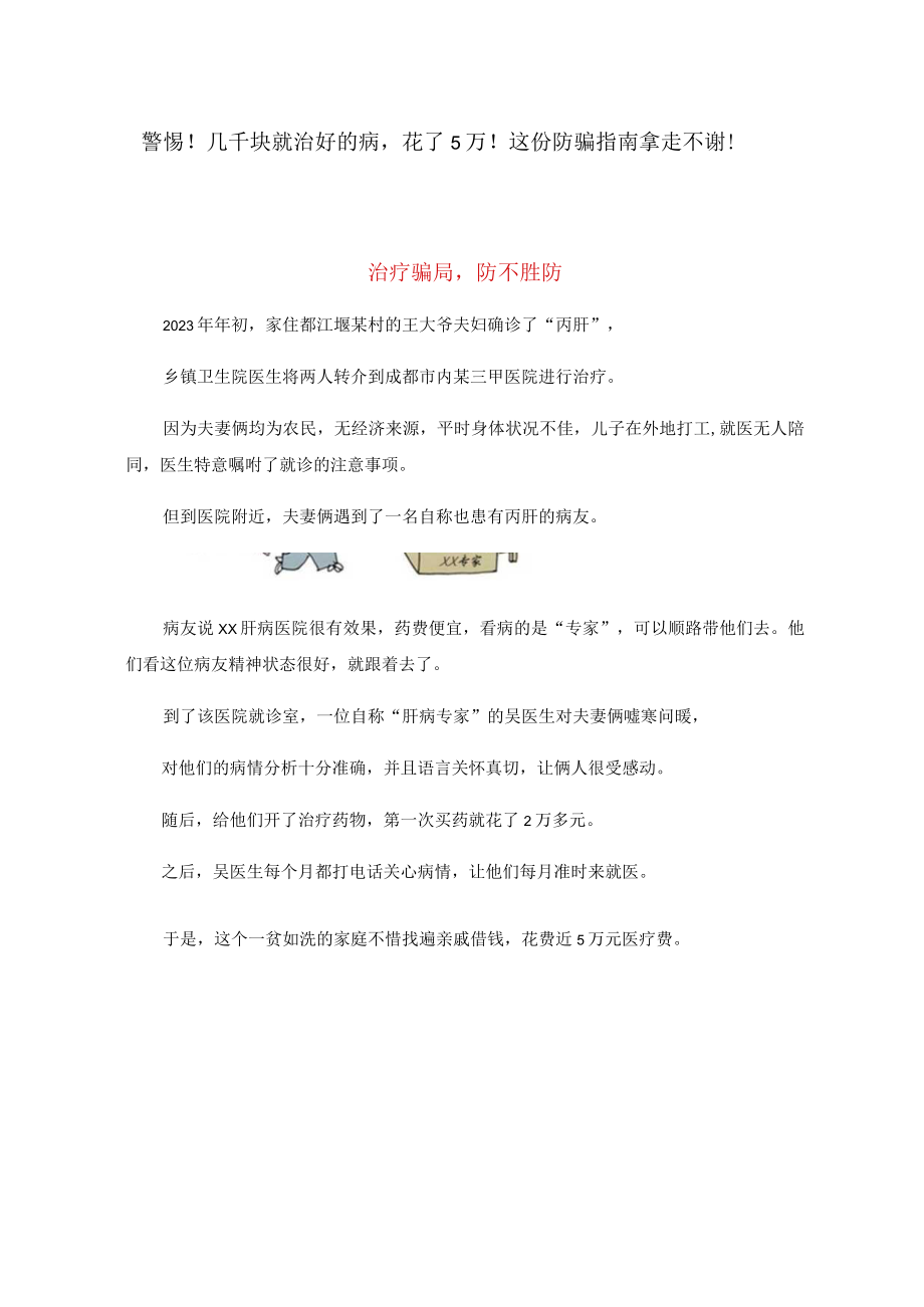 警惕！几千块就治好的病花了5万！这份防骗指南拿走不谢！治疗骗局防不胜防.docx_第1页