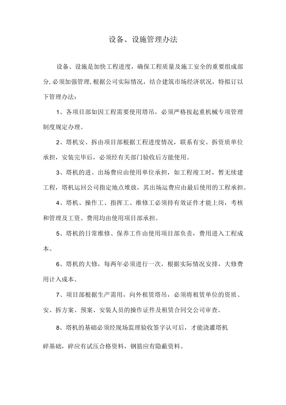 设备设施管理办法.docx_第1页