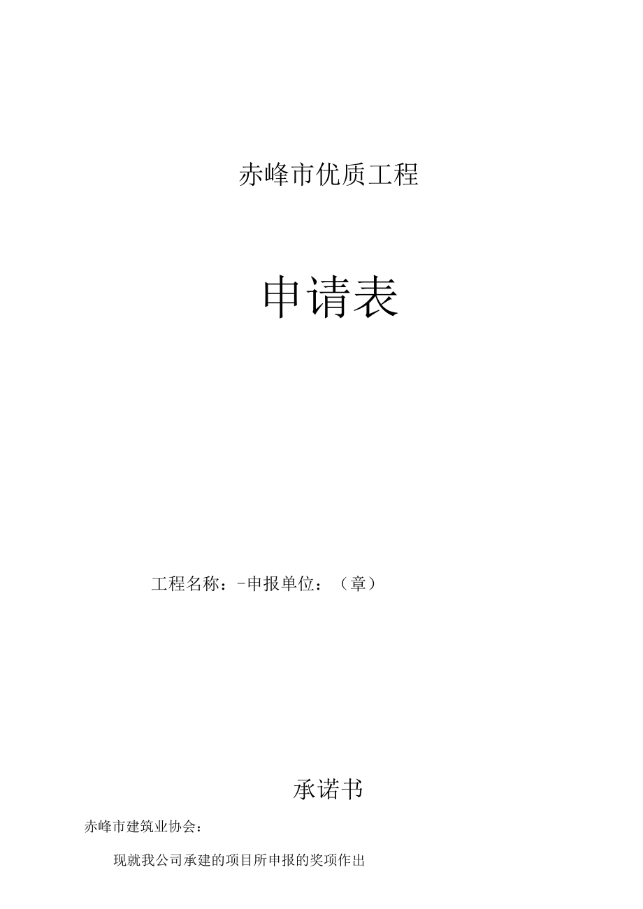 赤峰市优质工程申请表.docx_第1页