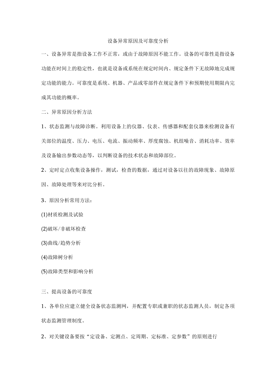 设备异常原因及可靠度分析.docx_第1页