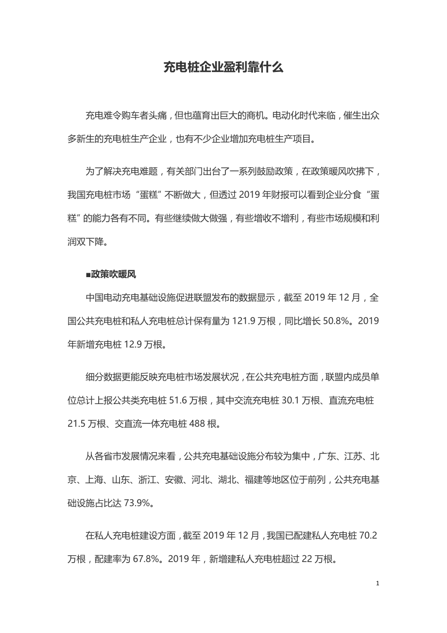 充电桩企业盈利靠什么.doc_第1页