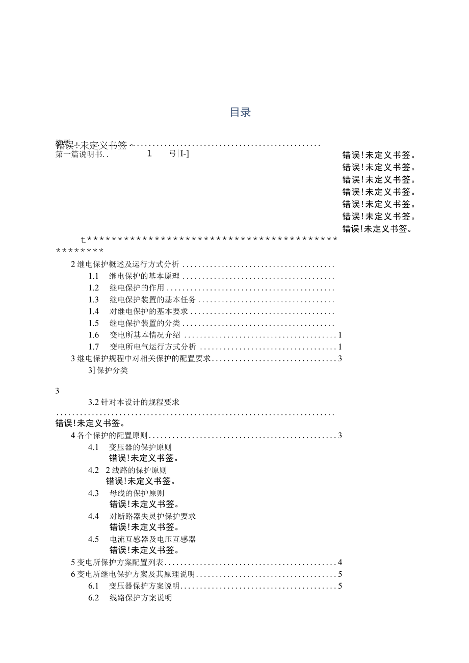 设计说明书南关岭变电所的继电保护设计.docx_第2页