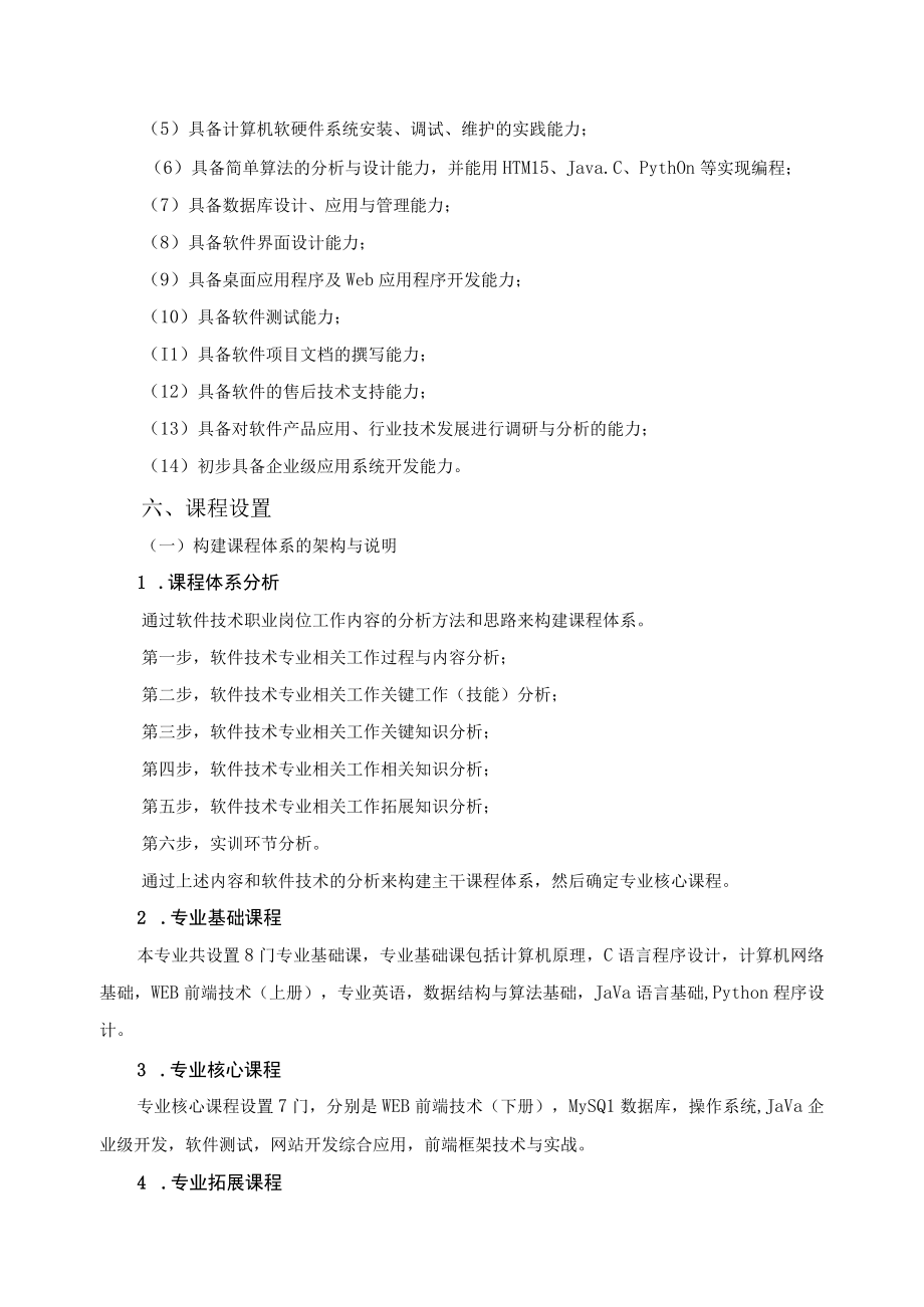 软件技术专业人才培养方案2023级.docx_第3页