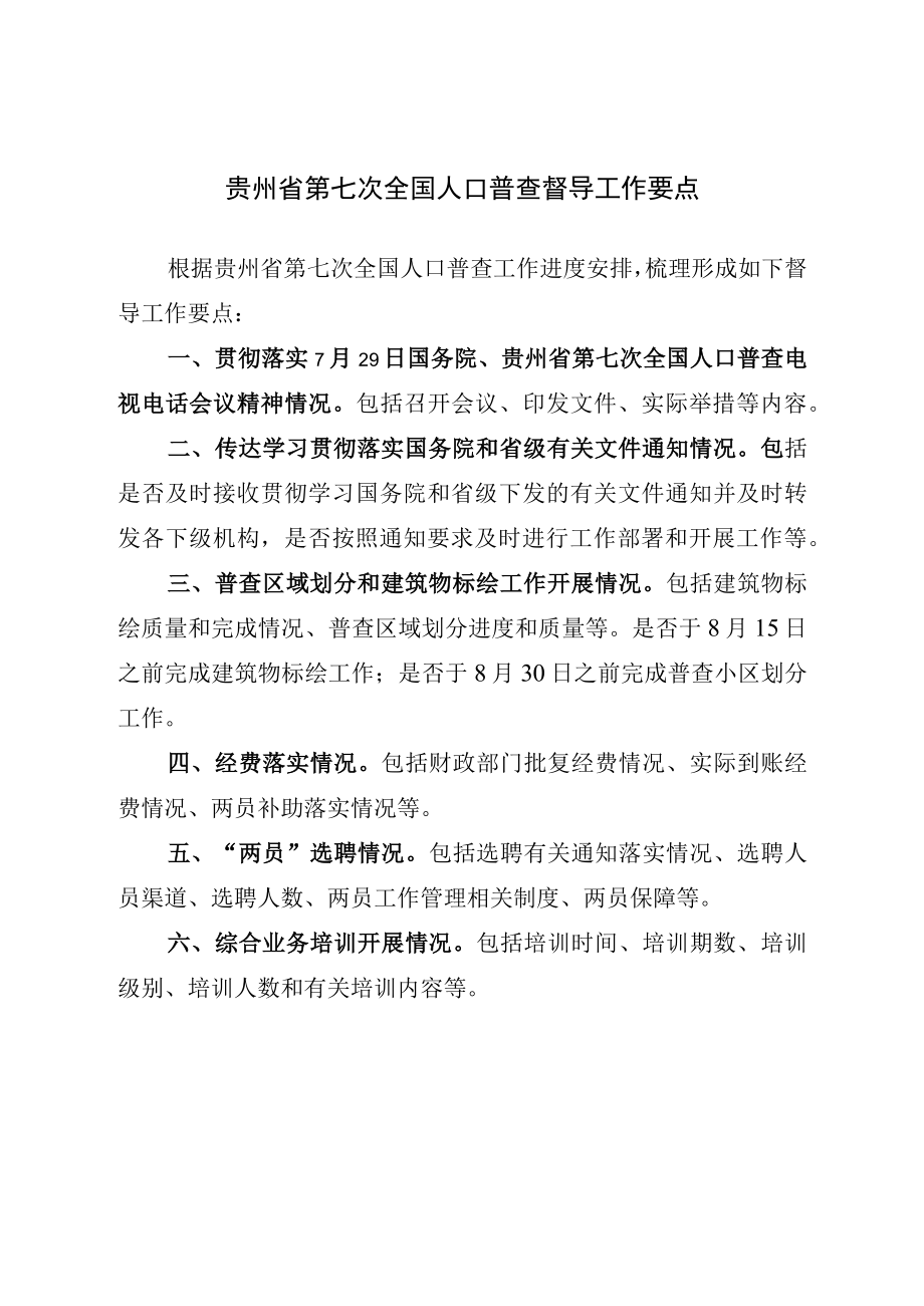 贵州省第七次全国人口普查督导工作要点.docx_第1页