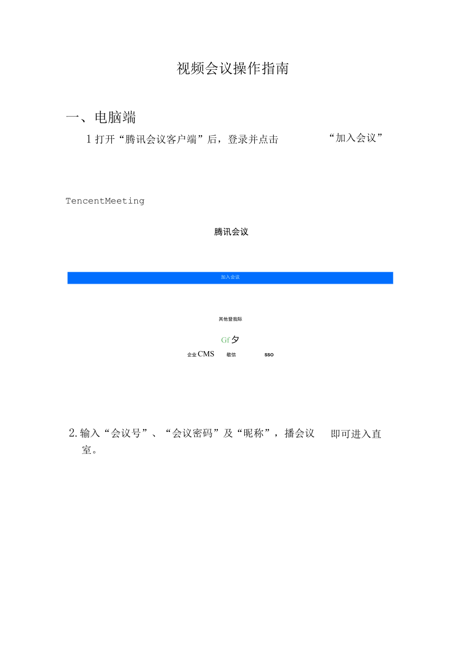 视频会议操作指南电脑端.docx_第1页