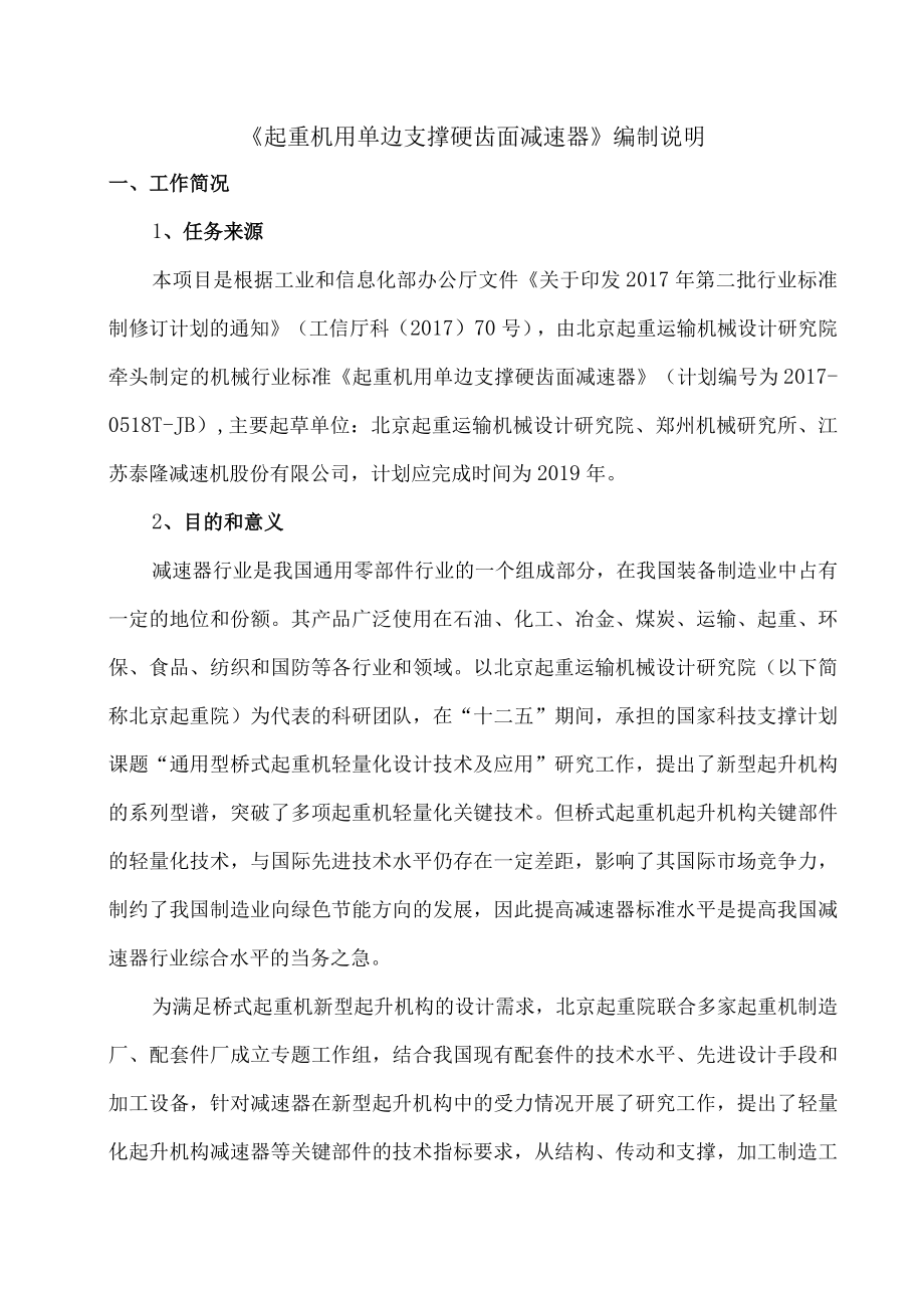 起重机用单边支撑硬齿面减速器标准编制说明.docx_第1页