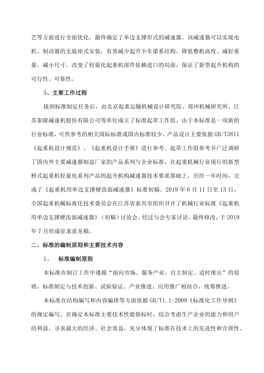 起重机用单边支撑硬齿面减速器标准编制说明.docx_第2页