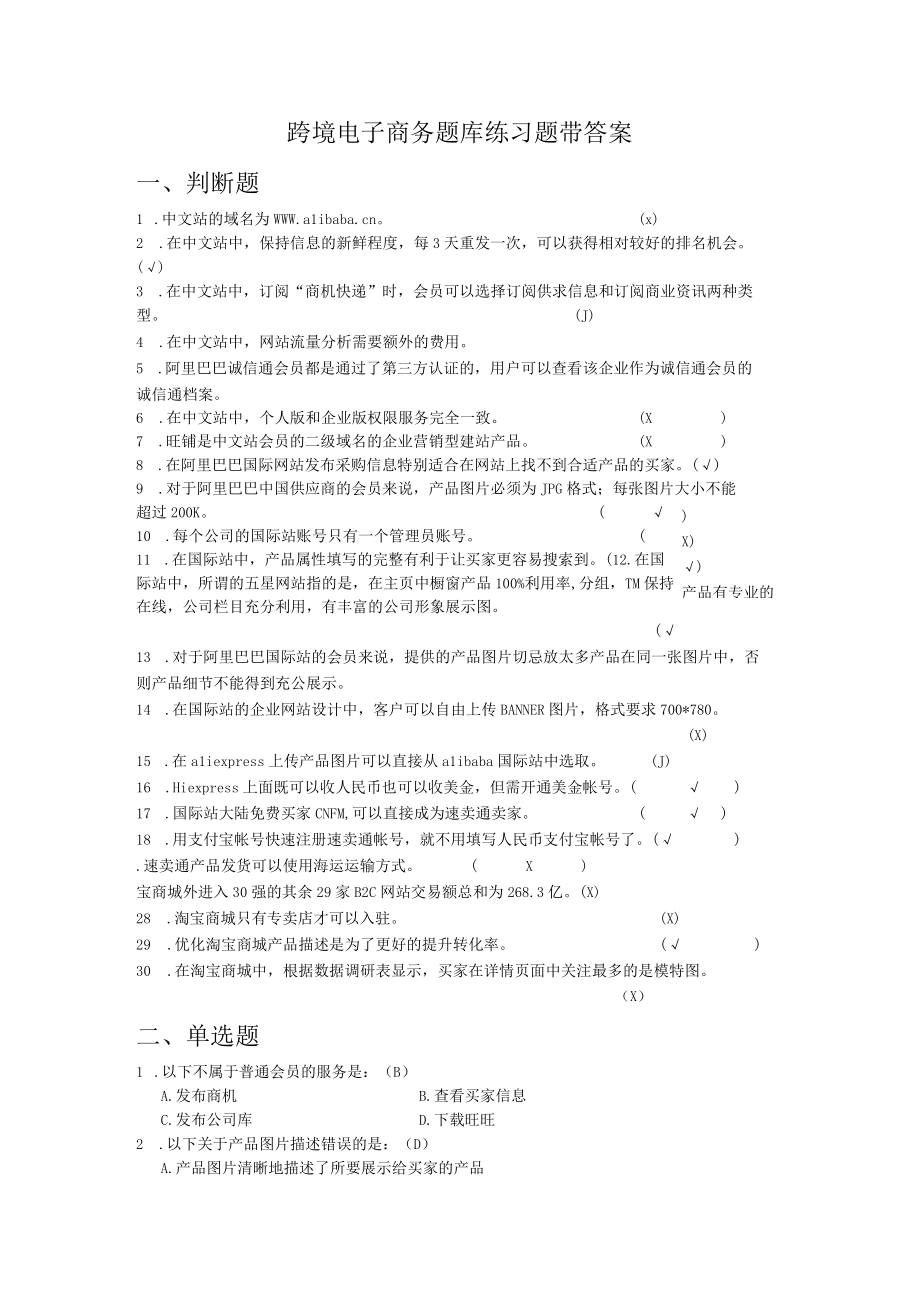 跨境电子商务题库练习题带答案.docx_第1页