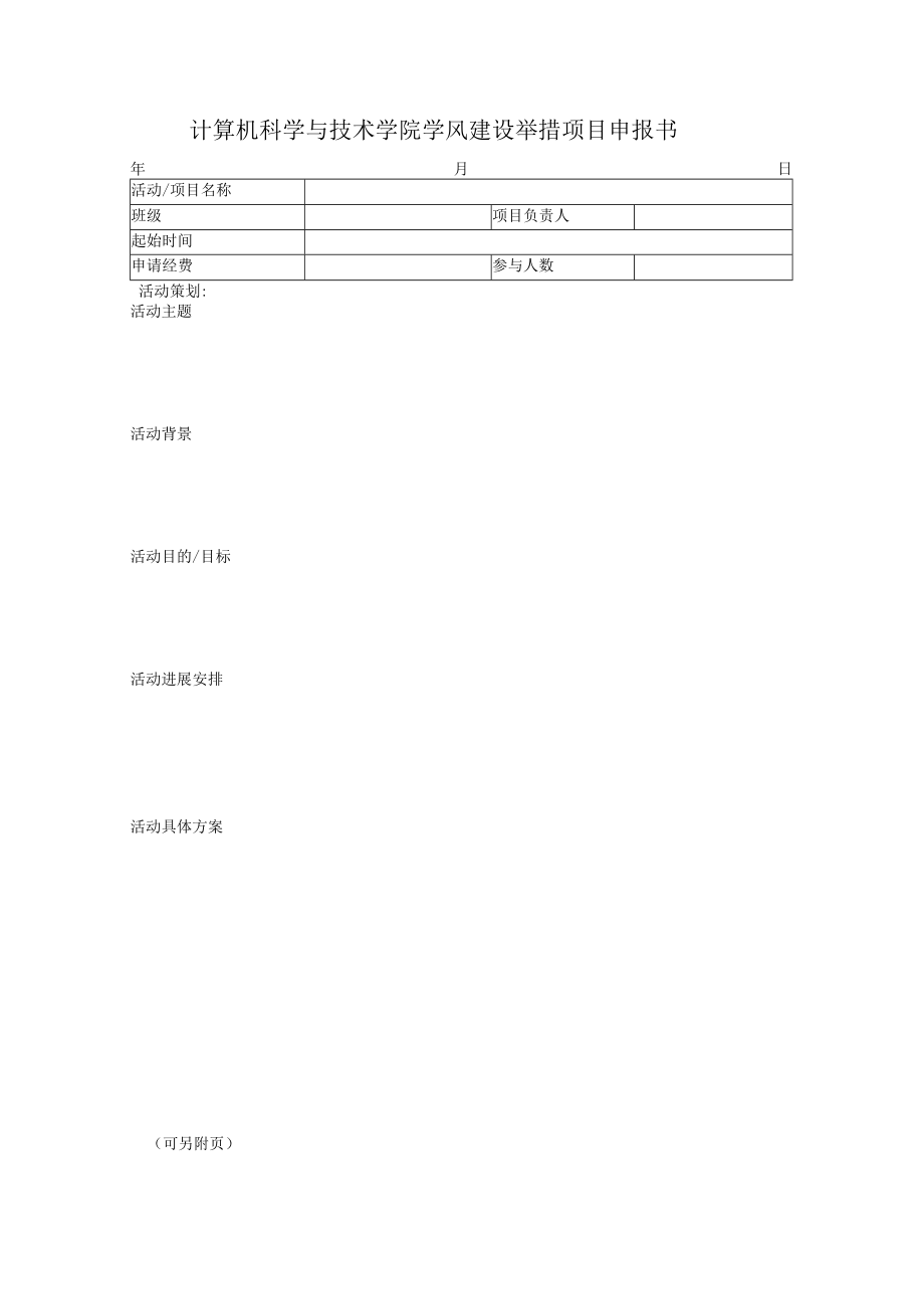 计算机科学与技术学院学风建设举措项目申报书.docx_第1页