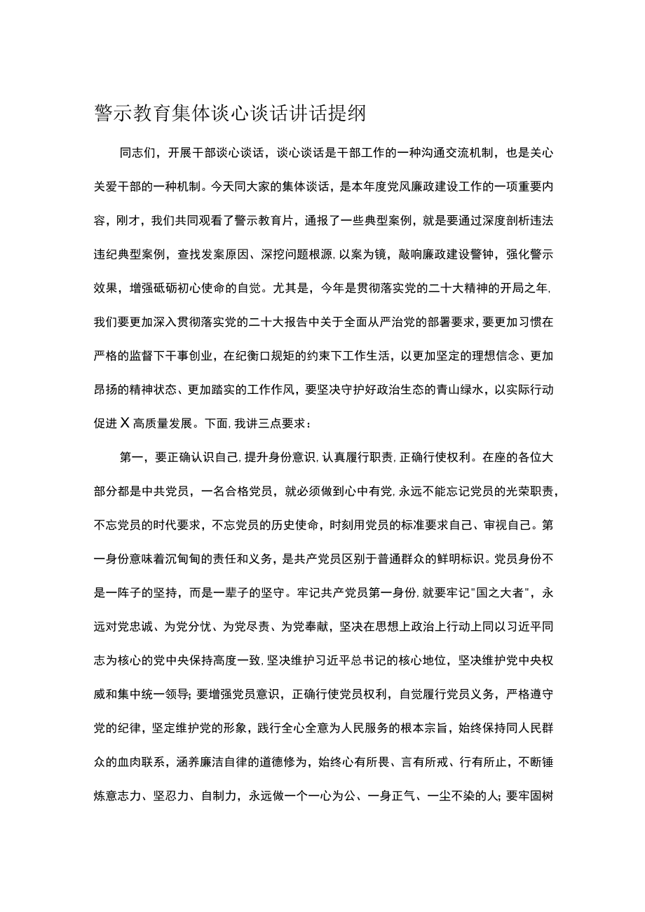 警示教育集体谈心谈话讲话提纲.docx_第1页