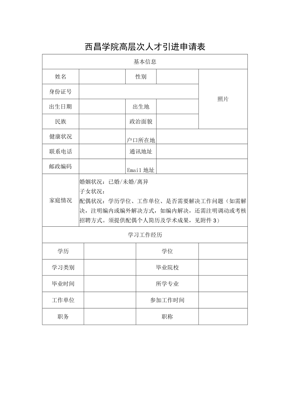 西昌学院高层次人才引进申请表.docx_第1页