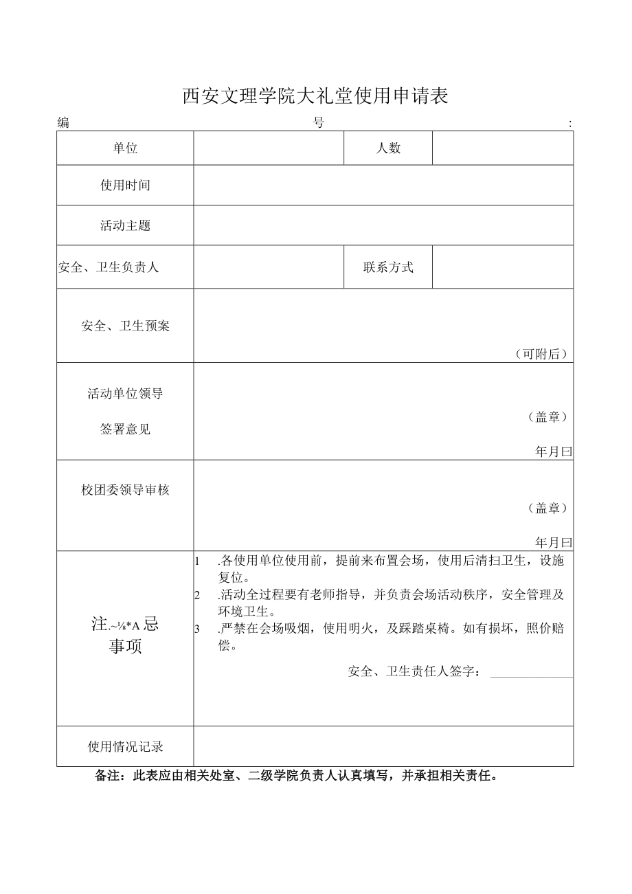 西安文理学院大礼堂使用申请表.docx_第1页