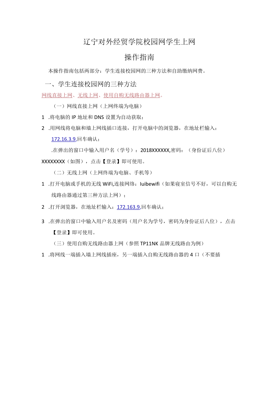 辽宁对外经贸学院校园网学生上网操作指南.docx_第1页