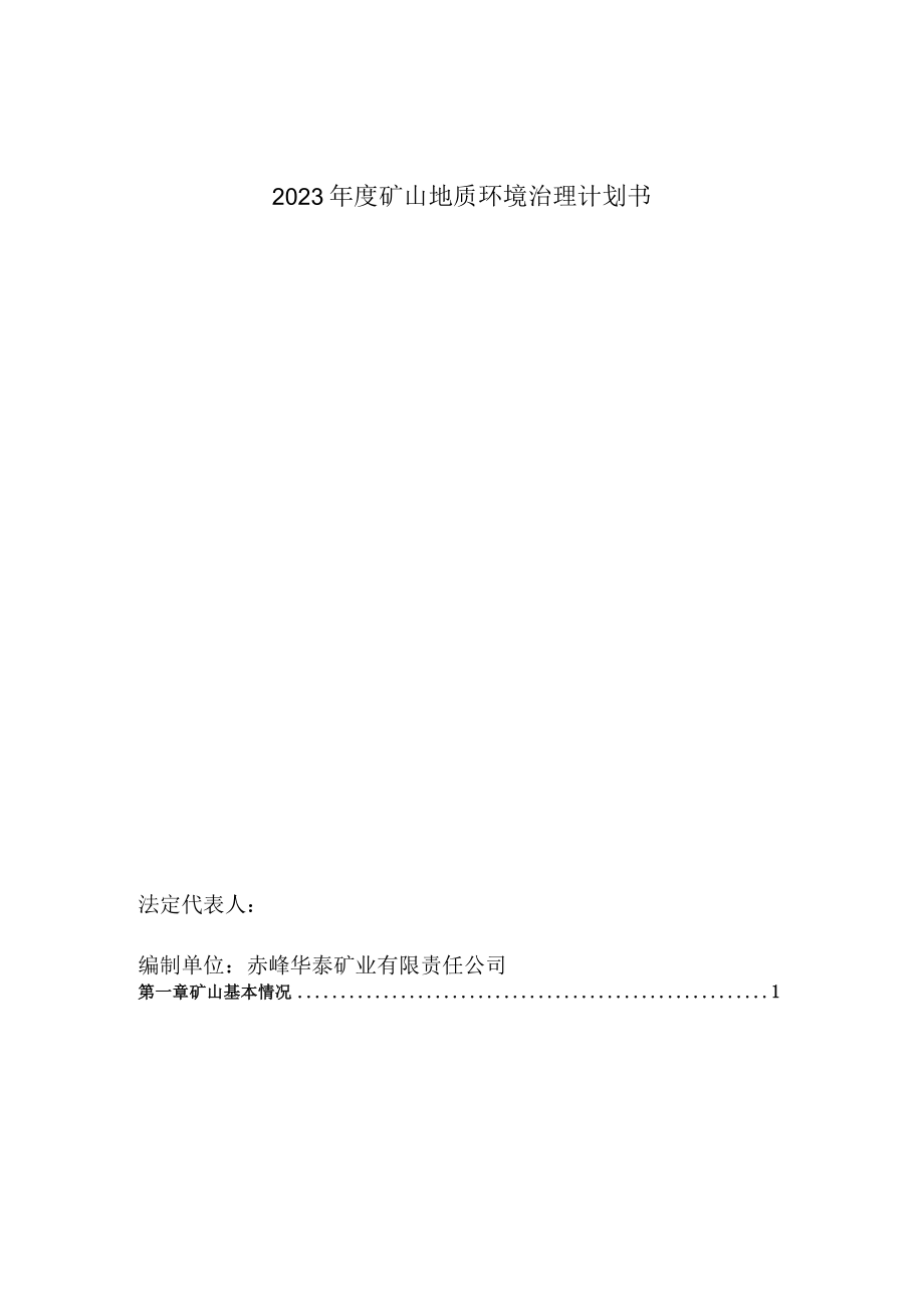 赤峰华泰矿业有限责任公司莲花山金矿区37号脉2023年度矿山地质环境治理计划书.docx_第2页