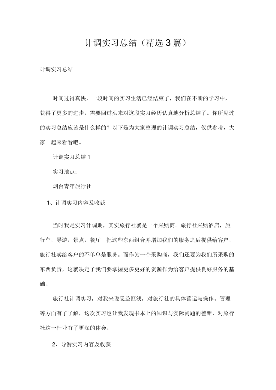 计调实习总结(精选3篇).docx_第1页