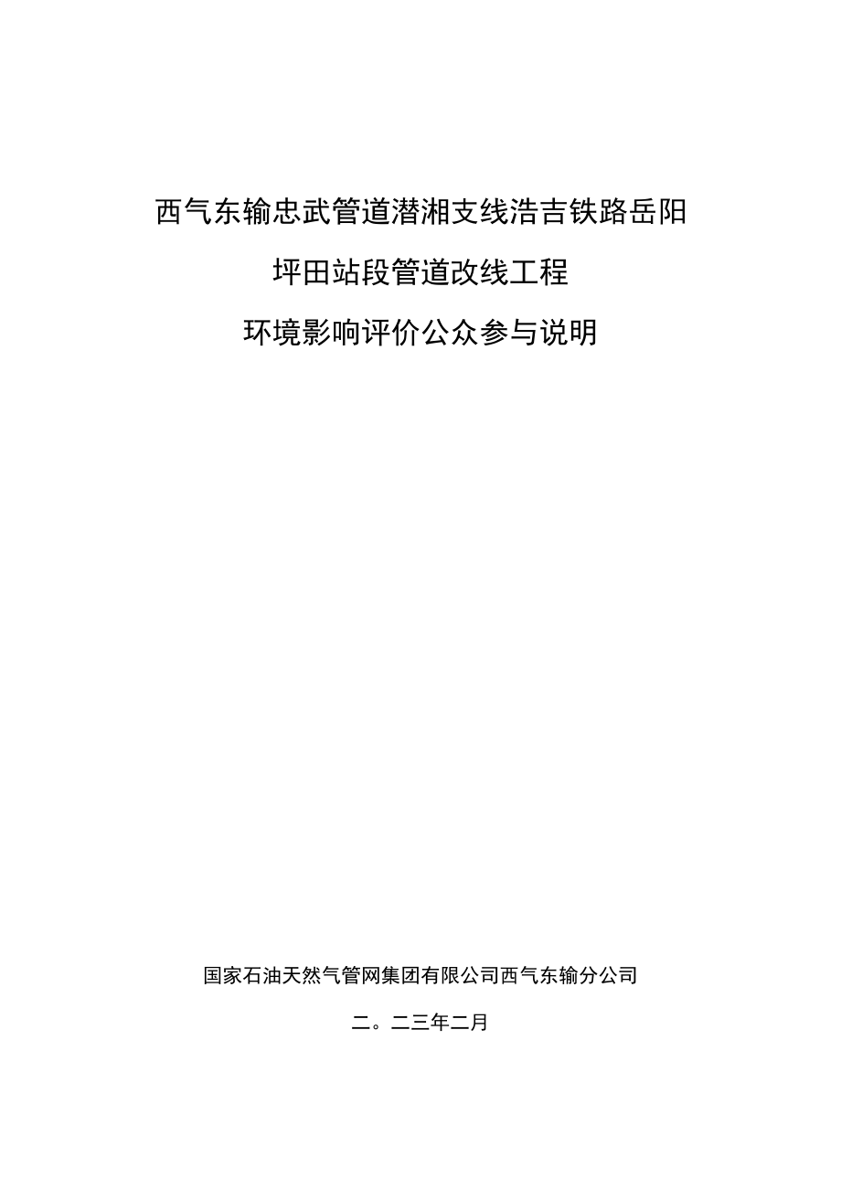 西气东输忠武管道潜湘支线浩吉铁路岳阳坪田站段管道改线工程环评公共参与说明.docx_第1页