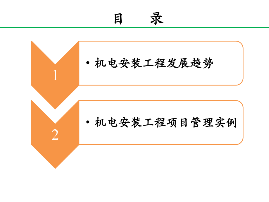 机电安装工程项目管理.ppt_第2页