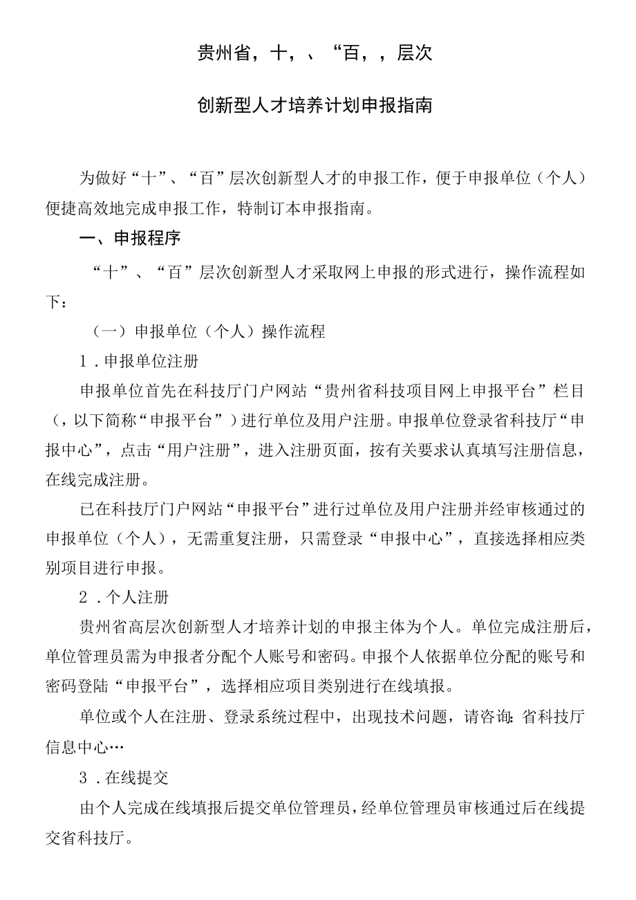 贵州省十百层次创新型人才培养计划申报指南.docx_第1页