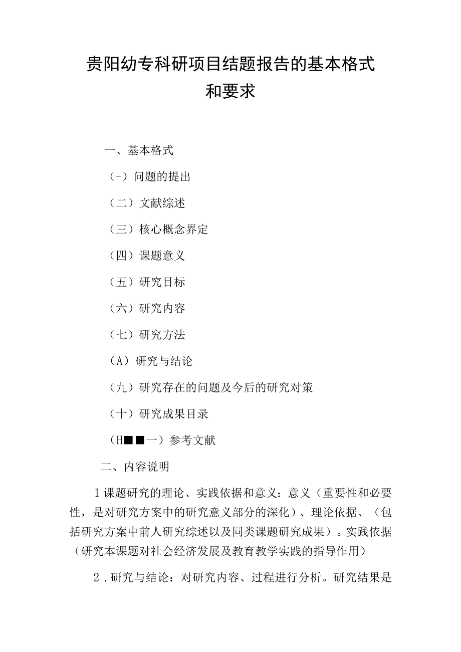 贵阳幼专科研项目结题报告的基本格式和要求.docx_第1页