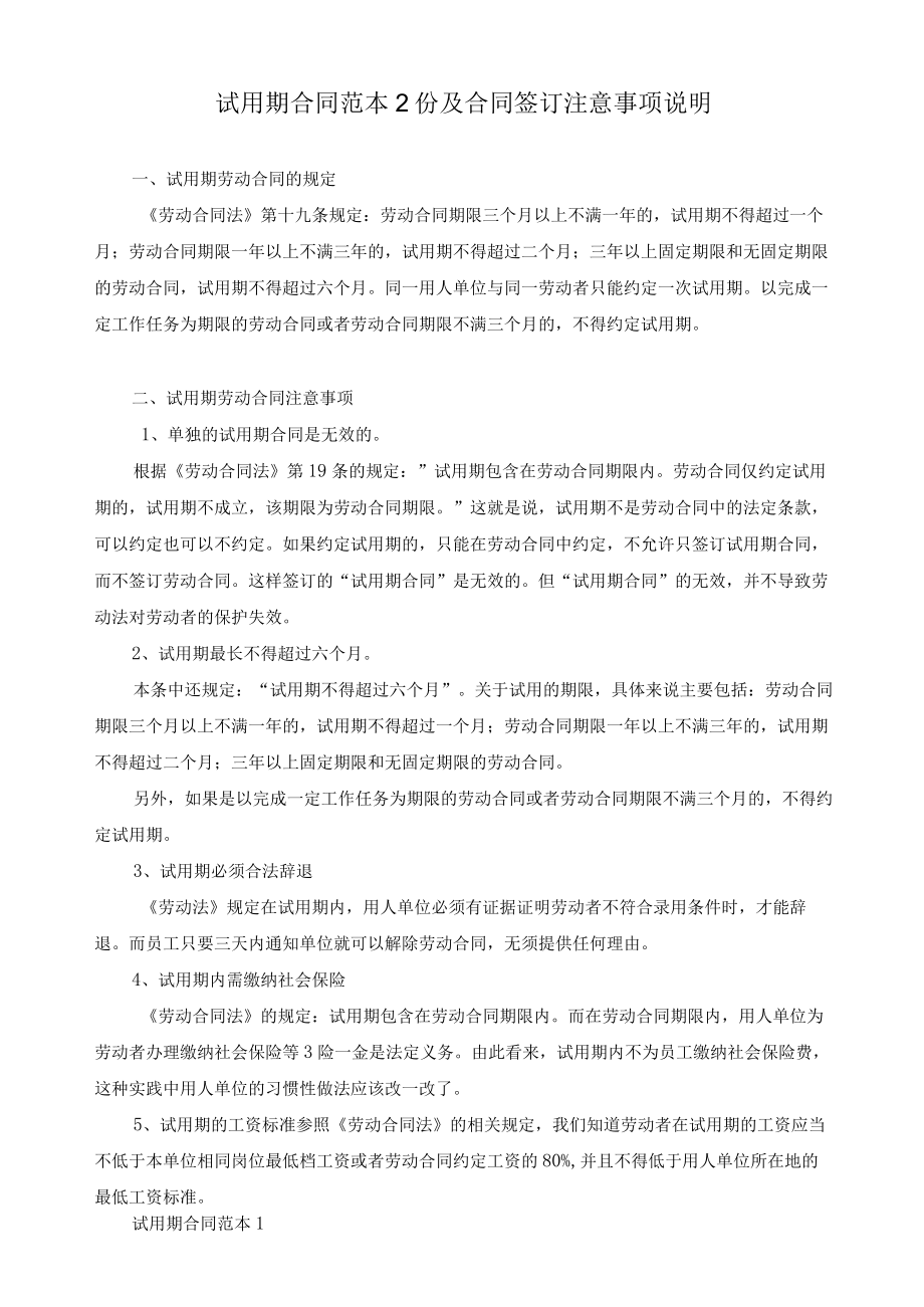 试用期合同范本2份及合同签订注意事项说明.docx_第1页