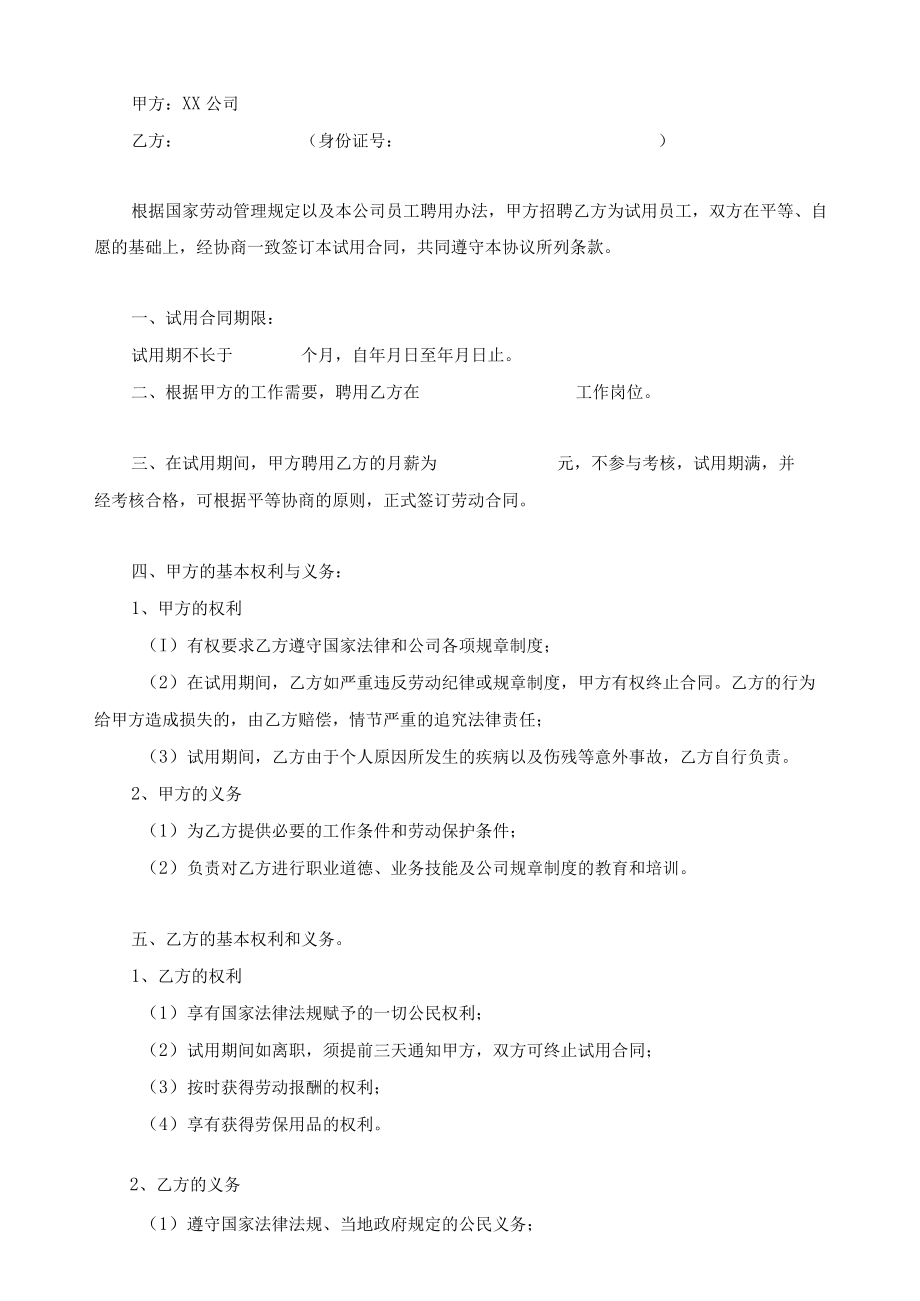 试用期合同范本2份及合同签订注意事项说明.docx_第2页