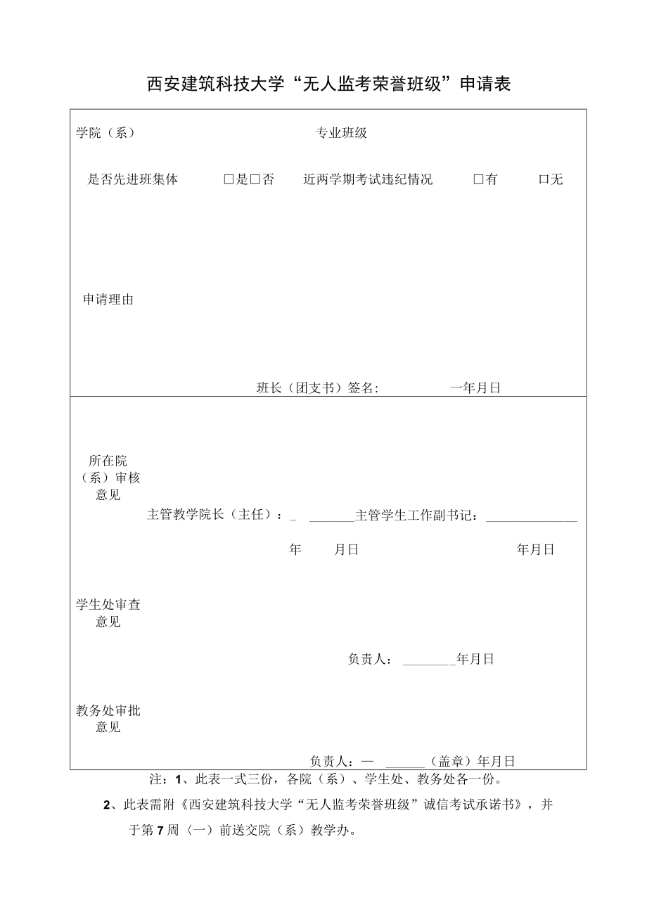 西安建筑科技大学无人监考荣誉班级申请表.docx_第1页