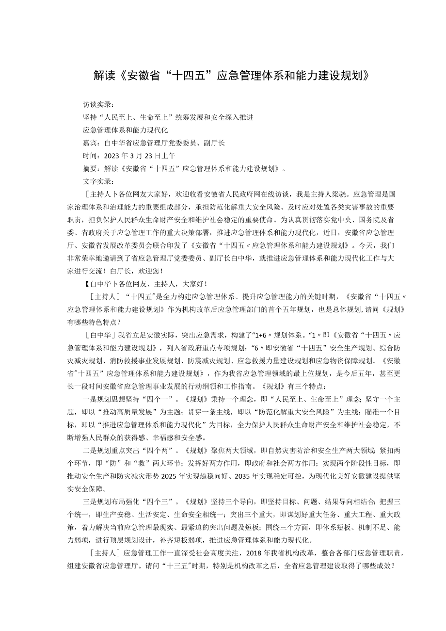 解读《安徽省十四五应急管理体系和能力建设规划》.docx_第1页