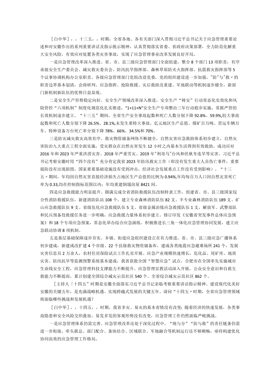 解读《安徽省十四五应急管理体系和能力建设规划》.docx_第2页