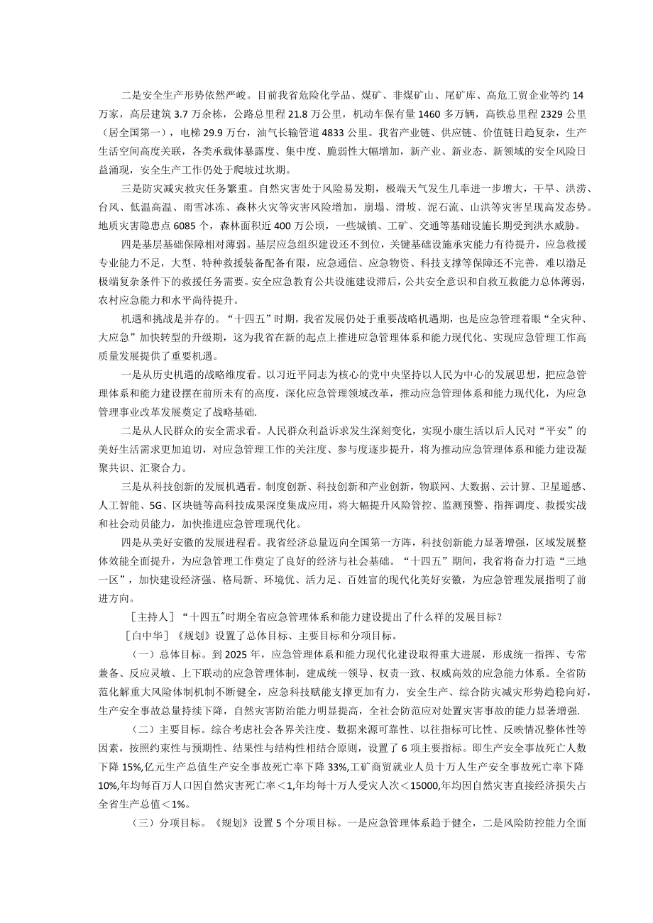 解读《安徽省十四五应急管理体系和能力建设规划》.docx_第3页