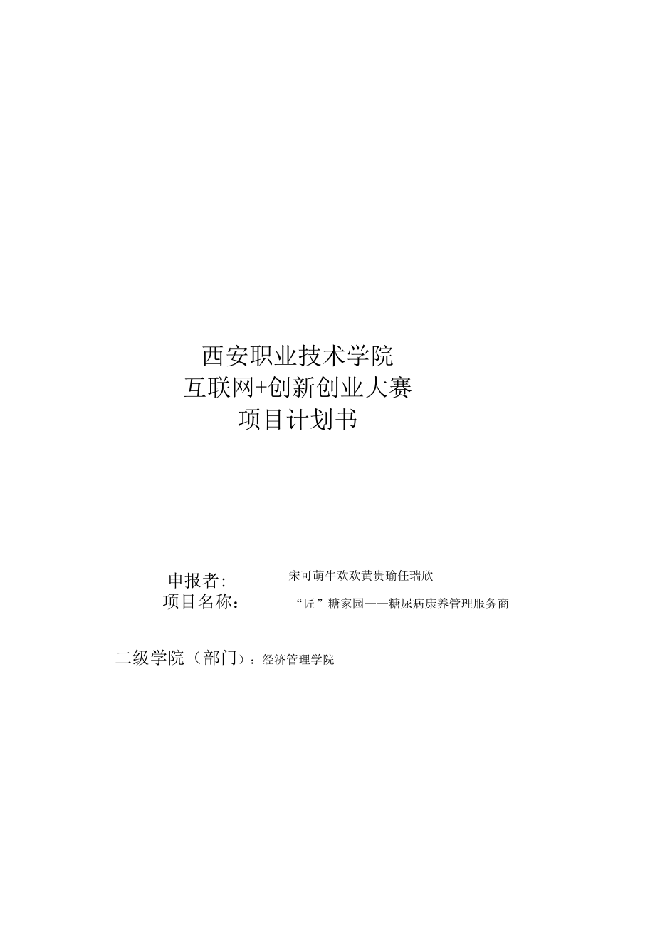 西安职业技术学院互联网 创新创业大赛项目计划书.docx_第1页