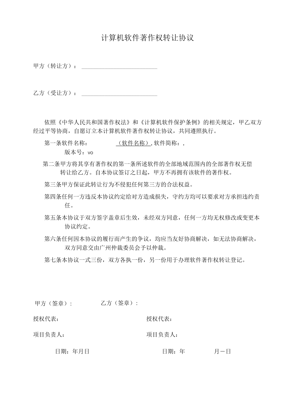 软件著作权转让协议（用于办理软著转让登记）.docx_第1页