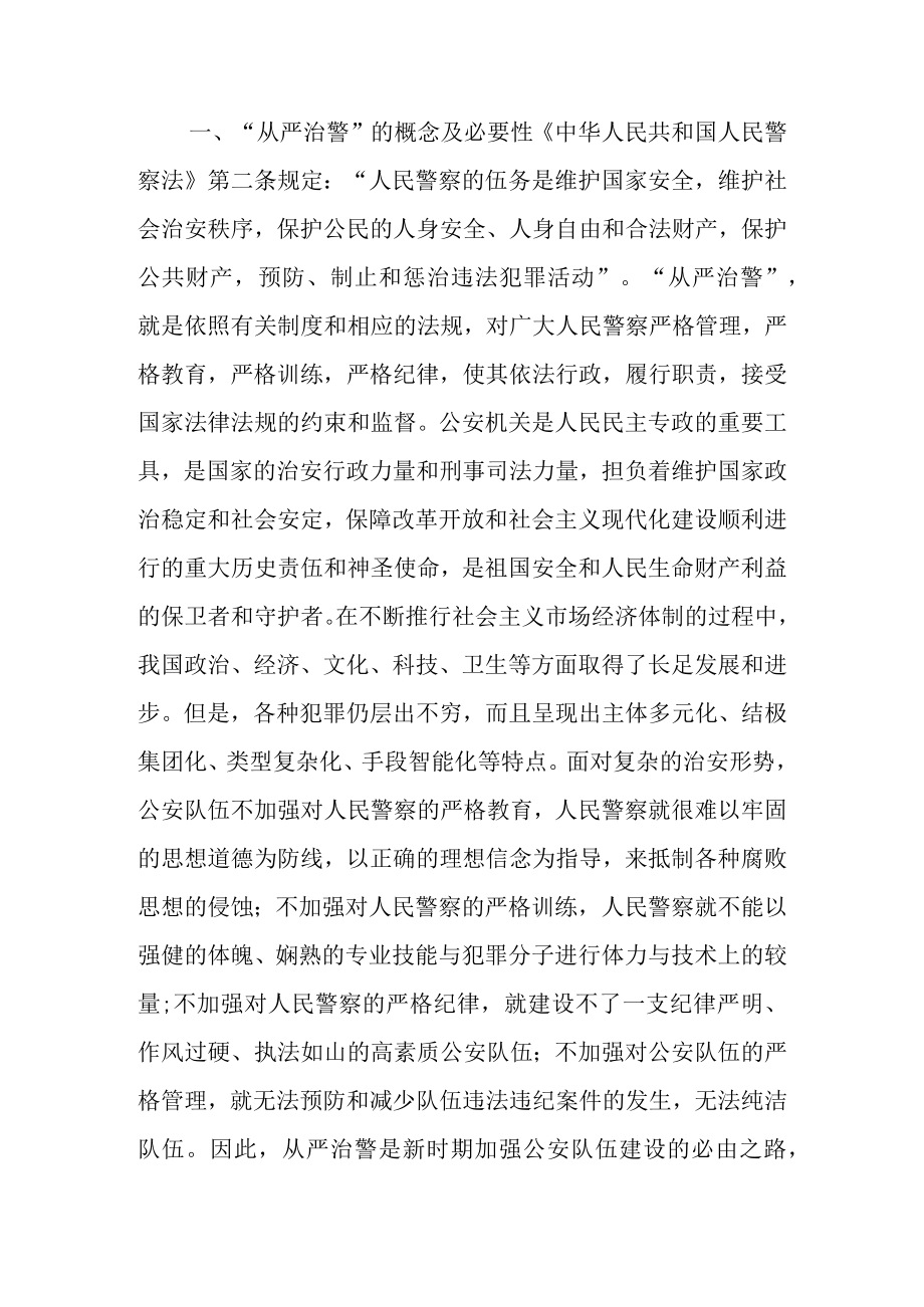 辅警从严治警对照检查材料教育整顿心得体会.docx_第2页