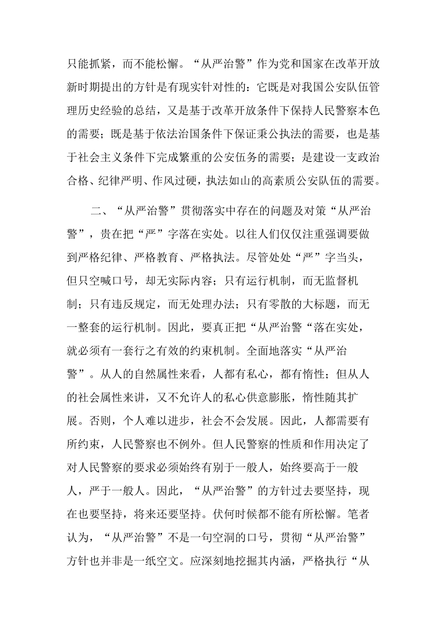 辅警从严治警对照检查材料教育整顿心得体会.docx_第3页