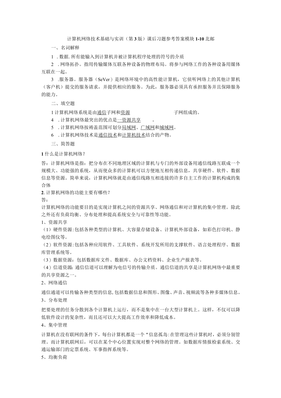 计算机网络技术基础与实训（第3版）课后习题参考答案 模块110 北邮.docx_第1页