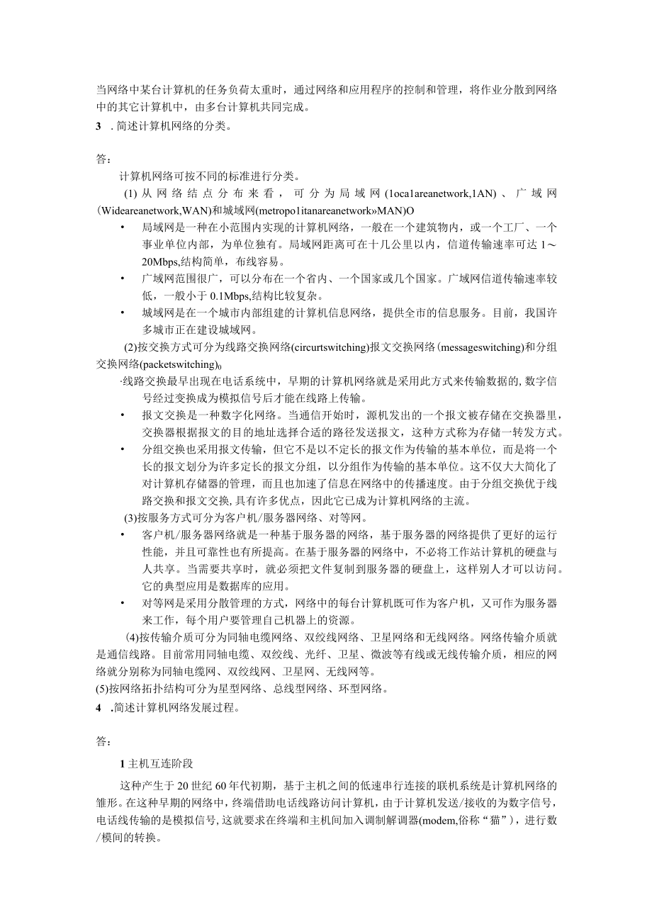 计算机网络技术基础与实训（第3版）课后习题参考答案 模块110 北邮.docx_第2页