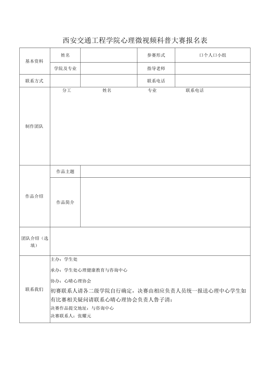 西安交通工程学院心理微视频科普大赛报名表.docx_第1页