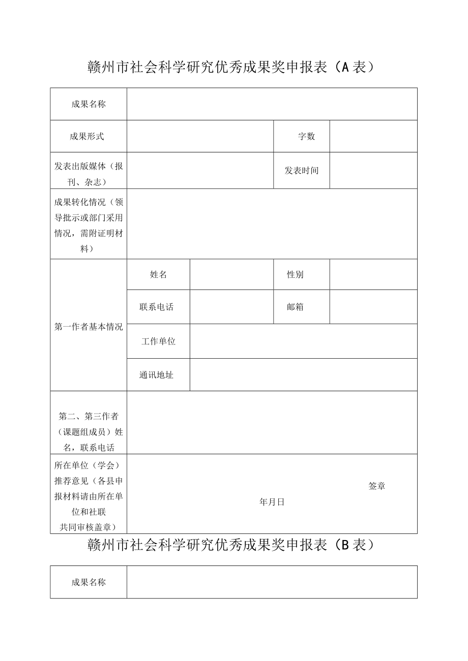 赣州市社会科学研究优秀成果奖申报表A表.docx_第1页