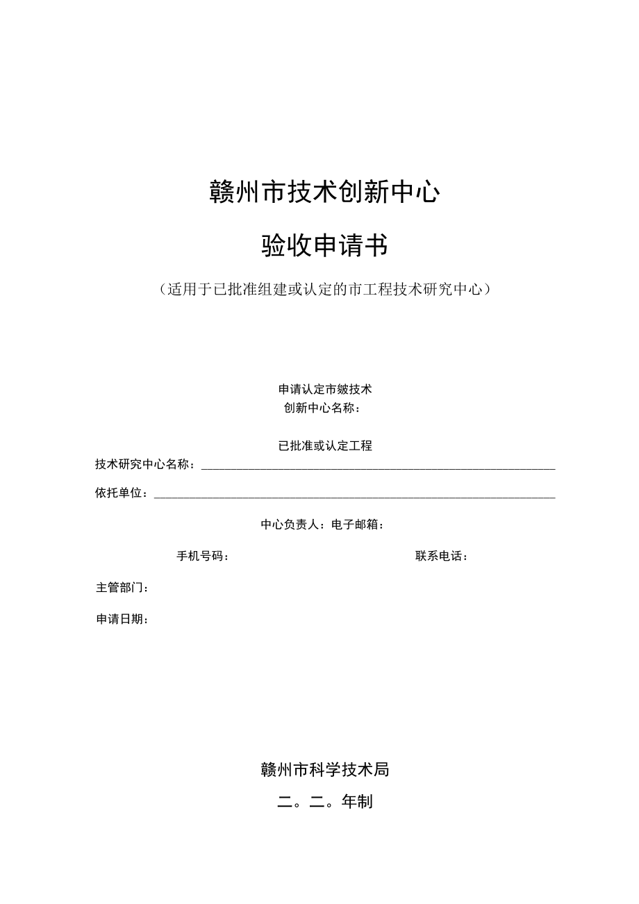 赣州市技术创新中心验收申请书.docx_第1页