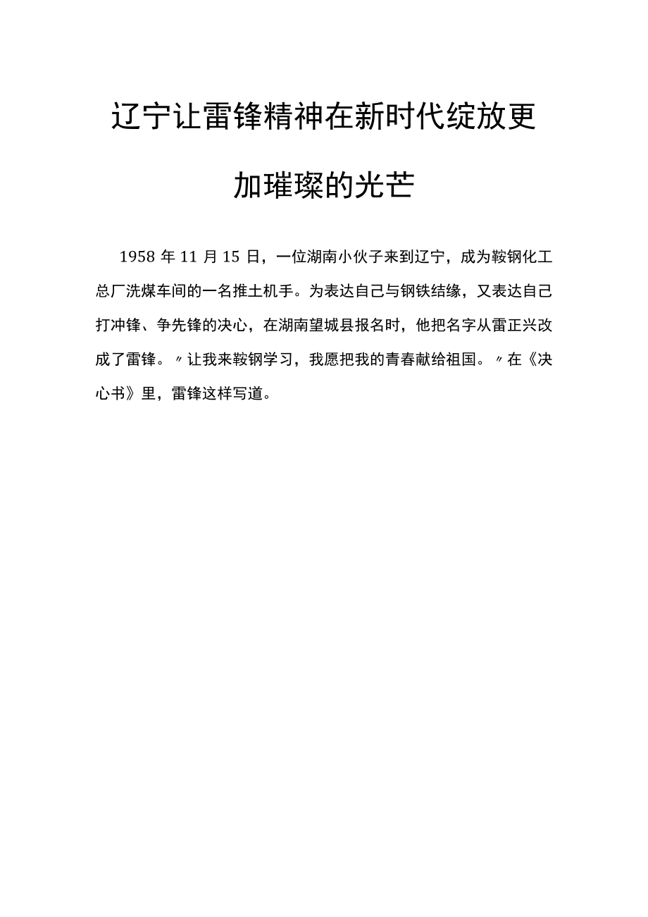 辽宁：让雷锋精神在新时代绽放更加璀璨的光芒公开课教案教学设计课件资料.docx_第1页