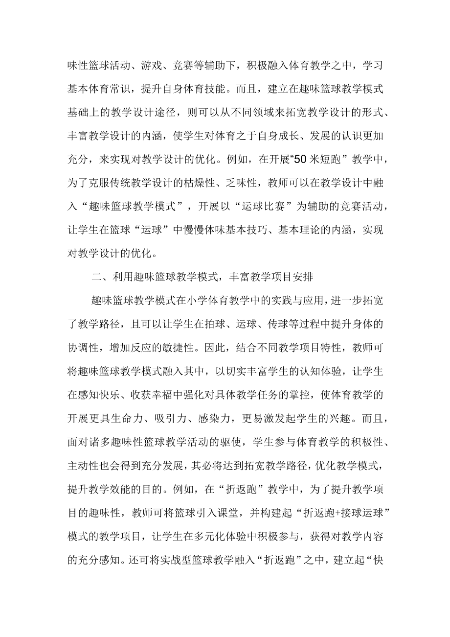 趣味篮球教学模式在小学体育教学中的实践研究.docx_第2页