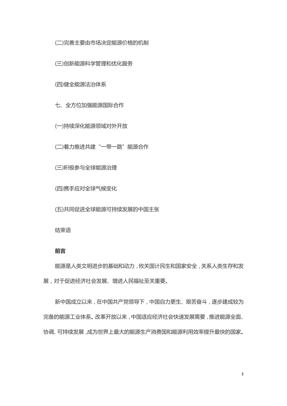 新时代的中国能源发展白皮书.doc_第3页