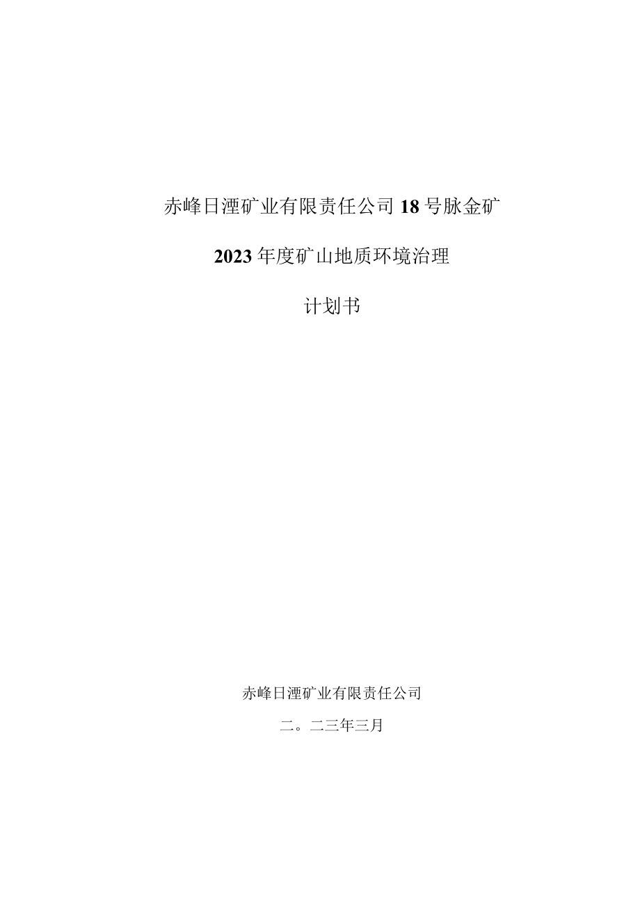 赤峰日滢矿业有限责任公司18号脉金矿2023年度矿山地质环境治理计划书.docx_第1页