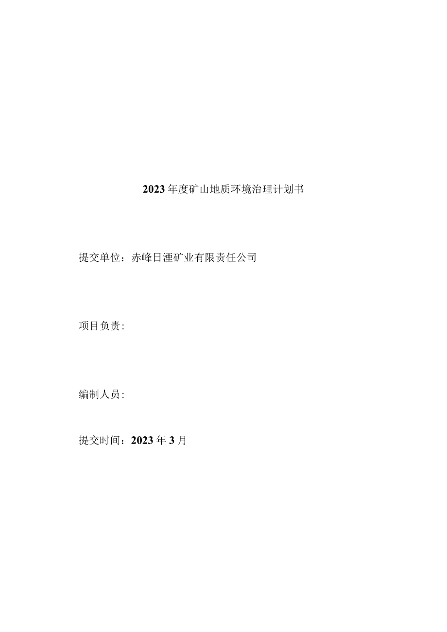 赤峰日滢矿业有限责任公司18号脉金矿2023年度矿山地质环境治理计划书.docx_第2页